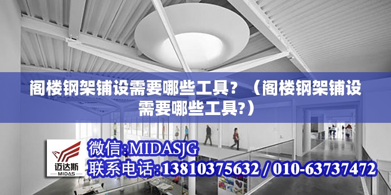 閣樓鋼架鋪設(shè)需要哪些工具？（閣樓鋼架鋪設(shè)需要哪些工具?）