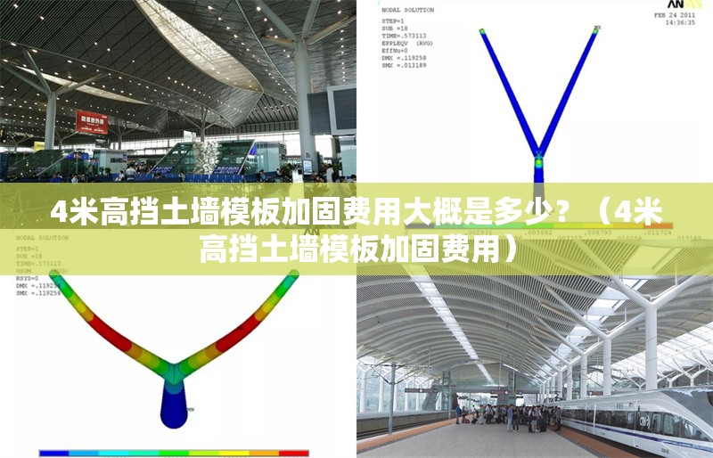 4米高擋土墻模板加固費用大概是多少？（4米高擋土墻模板加固費用） 行業(yè)新聞