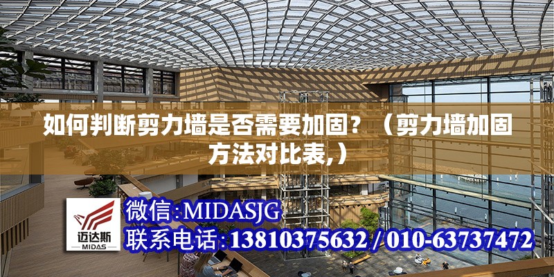 如何判斷剪力墻是否需要加固？（剪力墻加固方法對(duì)比表,）