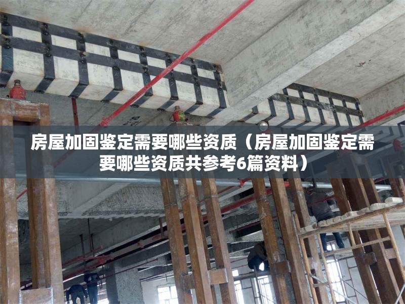 房屋加固鑒定需要哪些資質(zhì)(房屋加固鑒定需要哪些資質(zhì)共參考6篇資料) 行業(yè)新聞 房屋加固鑒定需要哪些資質(zhì)(房屋加固鑒定需要哪些資質(zhì)共參考6篇資料) 行業(yè)新聞