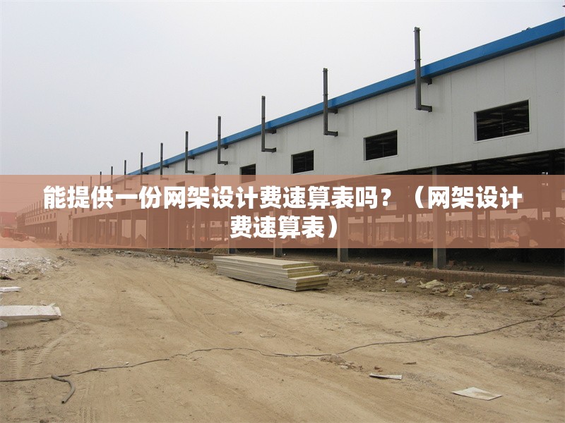 能提供一份網架設計費速算表嗎？（網架設計費速算表） 行業(yè)新聞