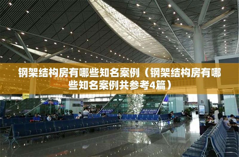 鋼架結(jié)構(gòu)房有哪些知名案例（鋼架結(jié)構(gòu)房有哪些知名案例共參考4篇）