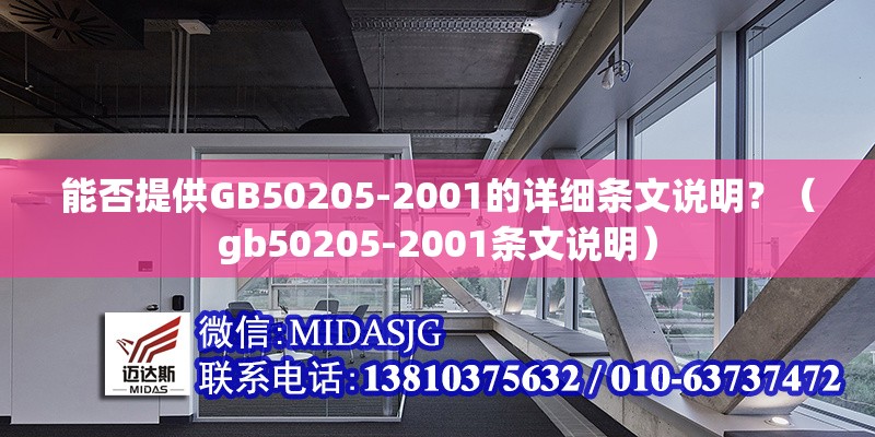 能否提供GB50205-2001的詳細條文說明？（gb50205-2001條文說明）