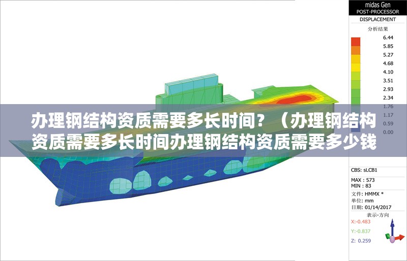 辦理鋼結(jié)構(gòu)資質(zhì)需要多長(zhǎng)時(shí)間？（辦理鋼結(jié)構(gòu)資質(zhì)需要多長(zhǎng)時(shí)間辦理鋼結(jié)構(gòu)資質(zhì)需要多少錢(qián)）