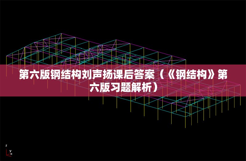 第六版鋼結構劉聲揚課后答案（《鋼結構》第六版習題解析）