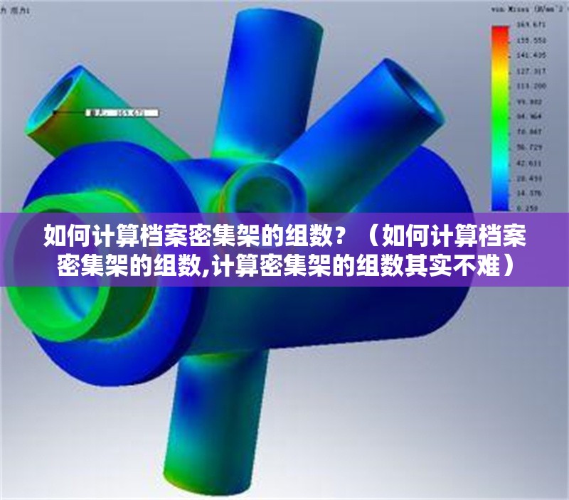 如何計算檔案密集架的組數(shù)？（如何計算檔案密集架的組數(shù),計算密集架的組數(shù)其實不難）