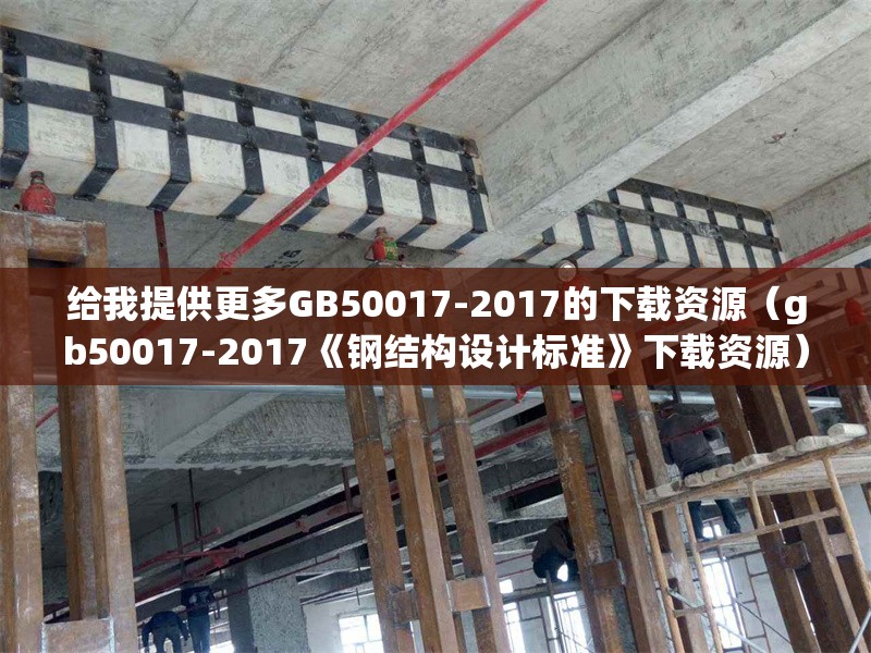 給我提供更多GB50017-2017的下載資源（gb50017-2017《鋼結(jié)構(gòu)設(shè)計(jì)標(biāo)準(zhǔn)》下載資源） 行業(yè)新聞