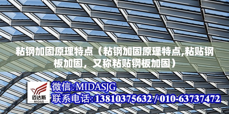 粘鋼加固原理特點(diǎn)（粘鋼加固原理特點(diǎn),粘貼鋼板加固，又稱粘貼鋼板加固）