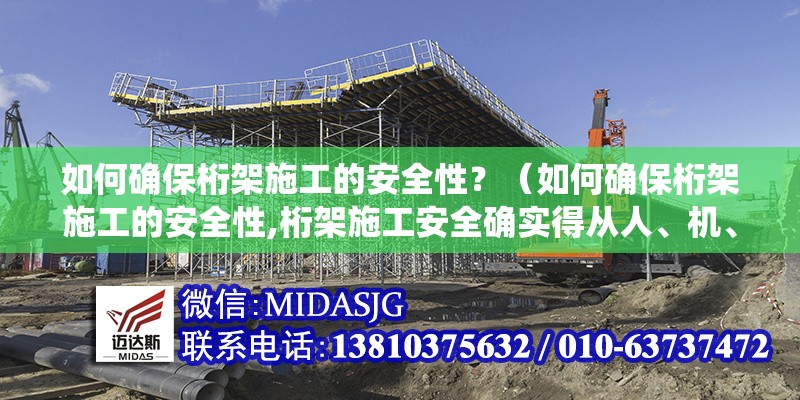 如何確保桁架施工的安全性？（如何確保桁架施工的安全性,桁架施工安全確實得從人、機、料、法、環(huán)五個方面系統(tǒng)把控） 行業(yè)新聞