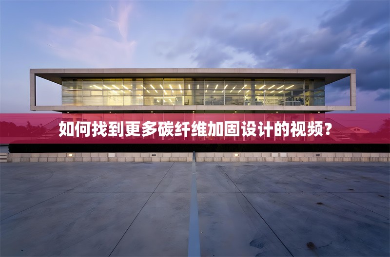 如何找到更多碳纖維加固設(shè)計(jì)的視頻？