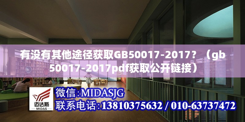 有沒有其他途徑獲取GB50017-2017？（gb50017-2017pdf獲取公開鏈接）