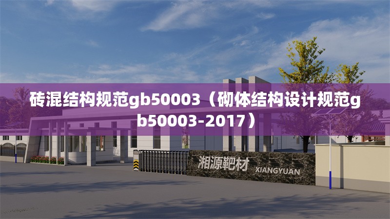 磚混結(jié)構(gòu)規(guī)范gb50003(砌體結(jié)構(gòu)設(shè)計規(guī)范gb50003-2017) 行業(yè)新聞 磚混結(jié)構(gòu)規(guī)范gb50003(砌體結(jié)構(gòu)設(shè)計規(guī)范gb50003-2017) 行業(yè)新聞