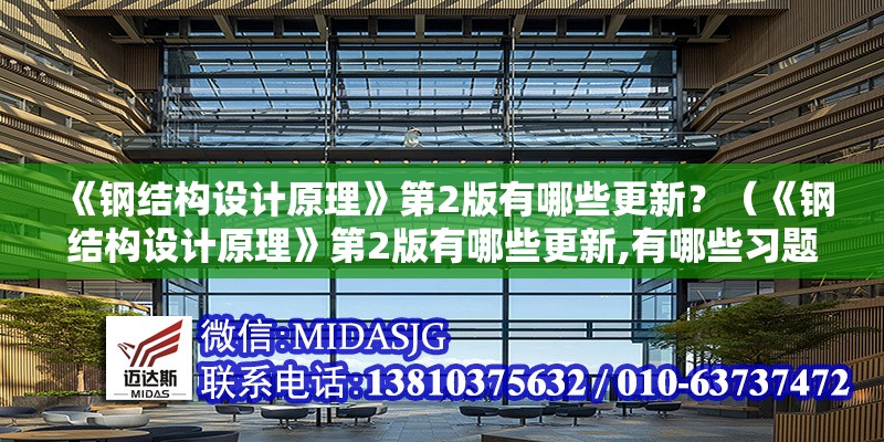 《鋼結(jié)構(gòu)設(shè)計(jì)原理》第2版有哪些更新？（《鋼結(jié)構(gòu)設(shè)計(jì)原理》第2版有哪些更新,有哪些習(xí)題）