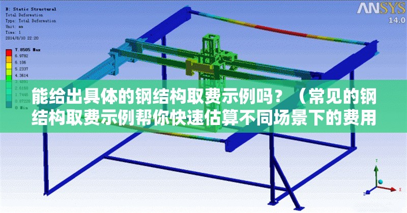 能給出具體的鋼結(jié)構(gòu)取費(fèi)示例嗎？（常見(jiàn)的鋼結(jié)構(gòu)取費(fèi)示例幫你快速估算不同場(chǎng)景下的費(fèi)用構(gòu)成） 行業(yè)新聞