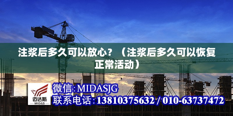 注漿后多久可以放心？（注漿后多久可以恢復(fù)正常活動）