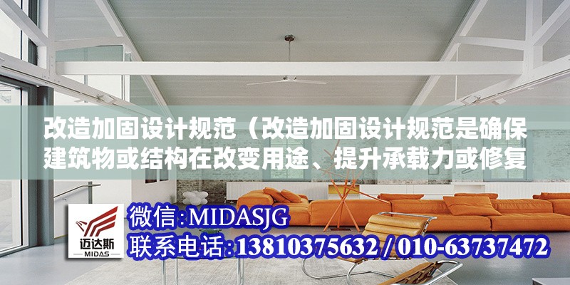 改造加固設(shè)計規(guī)范（改造加固設(shè)計規(guī)范是確保建筑物或結(jié)構(gòu)在改變用途、提升承載力或修復(fù)損傷后安全可靠的核心依據(jù)） 行業(yè)新聞