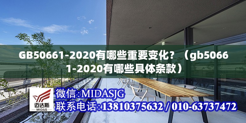 GB50661-2020有哪些重要變化？（gb50661-2020有哪些具體條款）