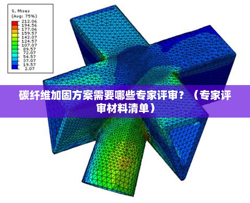 碳纖維加固方案需要哪些專家評審？（專家評審材料清單）