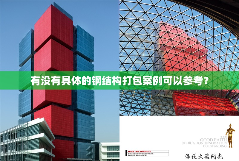 有沒有具體的鋼結(jié)構(gòu)打包案例可以參考？
