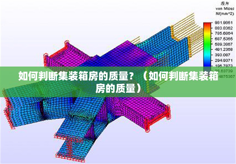 如何判斷集裝箱房的質(zhì)量？（如何判斷集裝箱房的質(zhì)量）