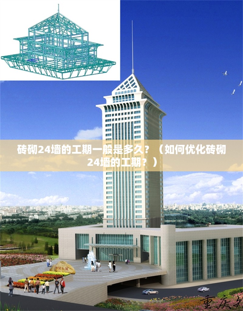 磚砌24墻的工期一般是多久？（如何優(yōu)化磚砌24墻的工期？）