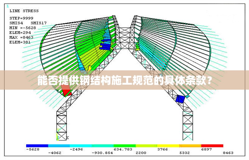 能否提供鋼結(jié)構(gòu)施工規(guī)范的具體條款？