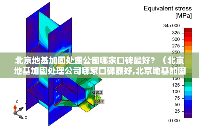 北京地基加固處理公司哪家口碑最好？（北京地基加固處理公司哪家口碑最好,北京地基加固處理公司哪家好） 行業(yè)新聞