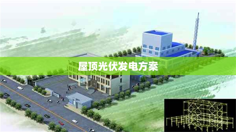 屋頂光伏發(fā)電方案