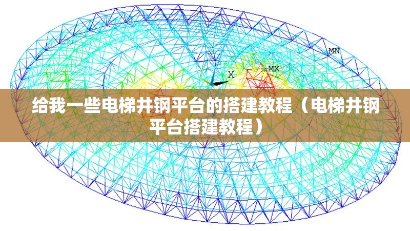 給我一些電梯井鋼平臺的搭建教程（電梯井鋼平臺搭建教程）
