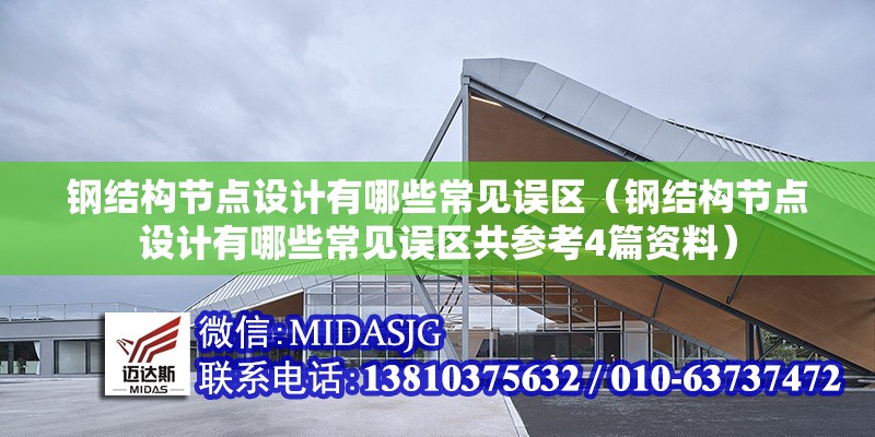 鋼結(jié)構(gòu)節(jié)點(diǎn)設(shè)計(jì)有哪些常見誤區(qū)（鋼結(jié)構(gòu)節(jié)點(diǎn)設(shè)計(jì)有哪些常見誤區(qū)共參考4篇資料）