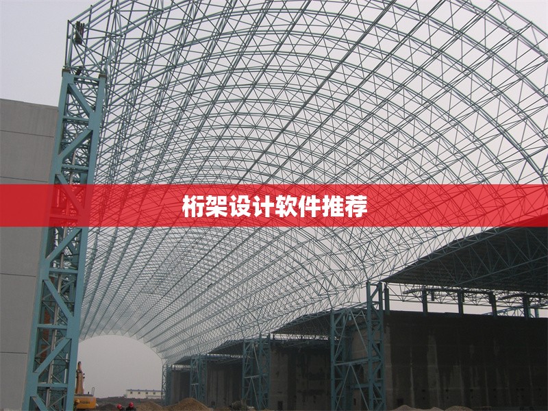 桁架設(shè)計(jì)軟件推薦