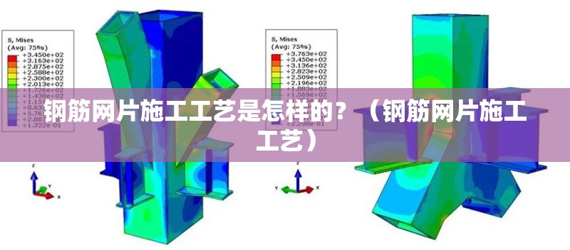 鋼筋網(wǎng)片施工工藝是怎樣的？（鋼筋網(wǎng)片施工工藝）
