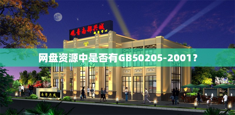 網(wǎng)盤(pán)資源中是否有GB50205-2001？ 行業(yè)新聞
