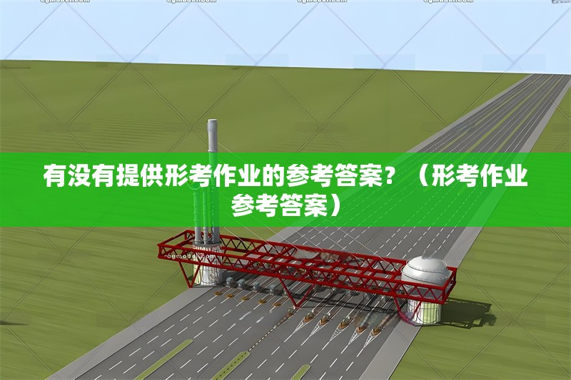 有沒有提供形考作業(yè)的參考答案？（形考作業(yè)參考答案）