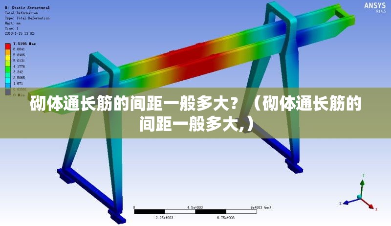 砌體通長筋的間距一般多大？（砌體通長筋的間距一般多大,） 行業(yè)新聞