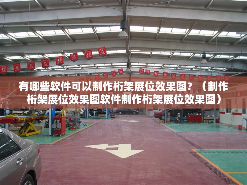 有哪些軟件可以制作桁架展位效果圖？（制作桁架展位效果圖軟件制作桁架展位效果圖） 行業(yè)新聞