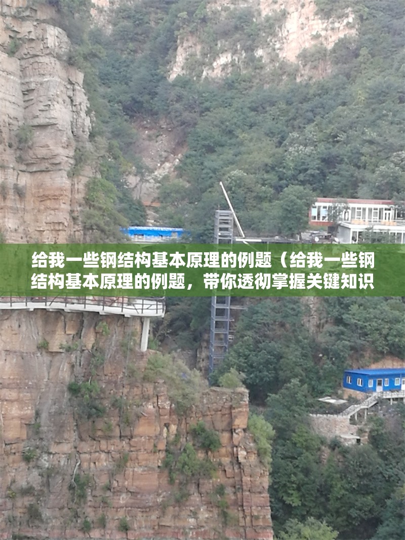 給我一些鋼結(jié)構(gòu)基本原理的例題（給我一些鋼結(jié)構(gòu)基本原理的例題，帶你透徹掌握關(guān)鍵知識點） 行業(yè)新聞