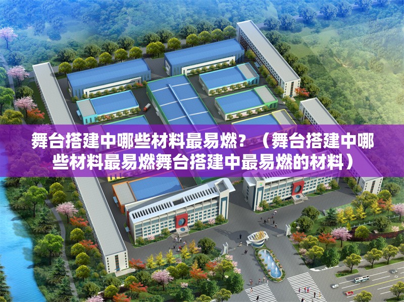 舞臺搭建中哪些材料最易燃？（舞臺搭建中哪些材料最易燃舞臺搭建中最易燃的材料） 行業(yè)新聞