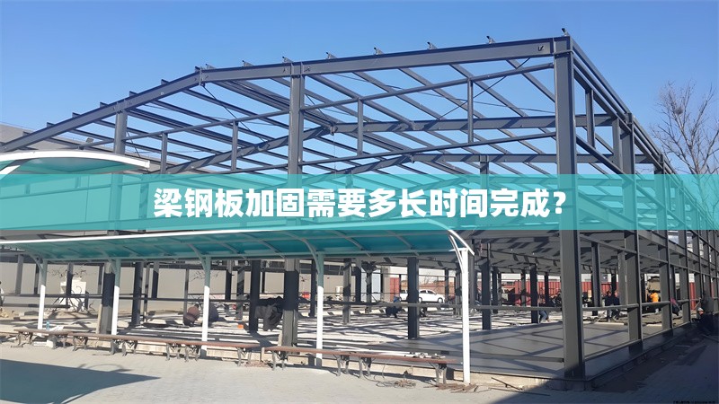 梁鋼板加固需要多長時間完成？ 行業(yè)新聞