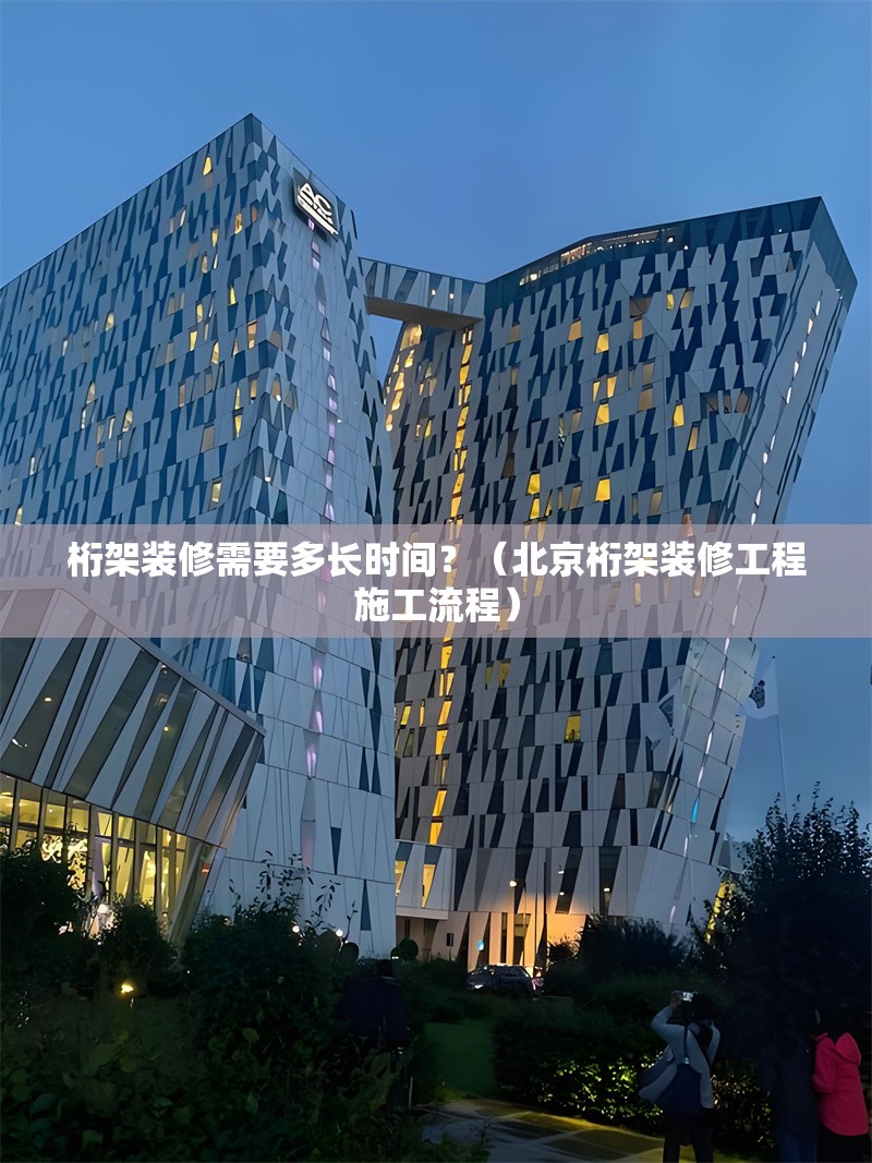 桁架裝修需要多長時間？（北京桁架裝修工程施工流程） 行業(yè)新聞