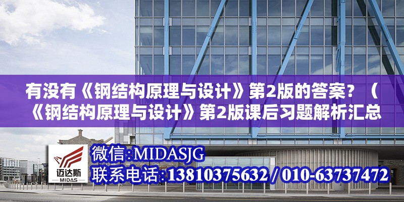 有沒有《鋼結(jié)構(gòu)原理與設(shè)計(jì)》第2版的答案？（《鋼結(jié)構(gòu)原理與設(shè)計(jì)》第2版課后習(xí)題解析匯總匯總） 行業(yè)新聞