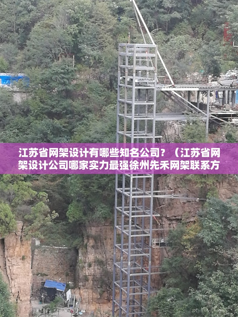 江蘇省網(wǎng)架設(shè)計(jì)有哪些知名公司？（江蘇省網(wǎng)架設(shè)計(jì)公司哪家實(shí)力最強(qiáng)徐州先禾網(wǎng)架聯(lián)系方式） 行業(yè)新聞
