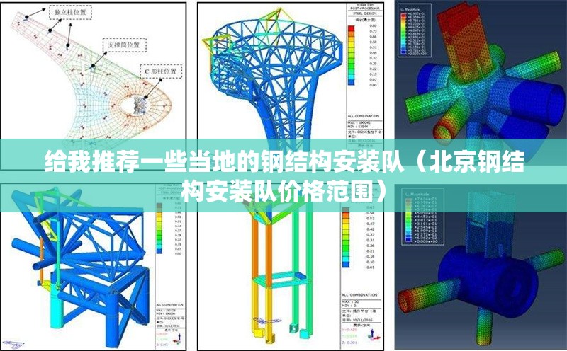 給我推薦一些當(dāng)?shù)氐匿摻Y(jié)構(gòu)安裝隊(duì)（北京鋼結(jié)構(gòu)安裝隊(duì)價(jià)格范圍） 行業(yè)新聞
