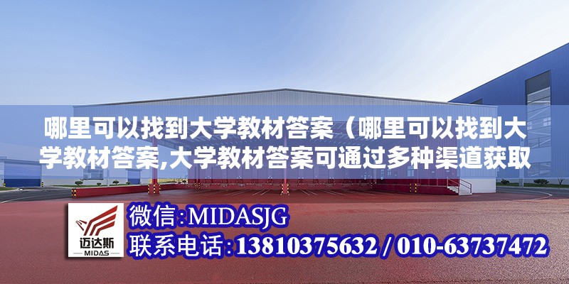 哪里可以找到大學教材答案（哪里可以找到大學教材答案,大學教材答案可通過多種渠道獲?。?></a><h4 class=