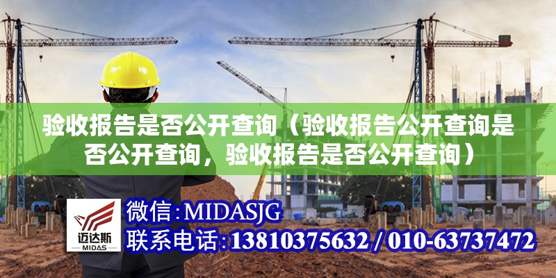 驗(yàn)收報告是否公開查詢（驗(yàn)收報告公開查詢是否公開查詢，驗(yàn)收報告是否公開查詢） 行業(yè)新聞