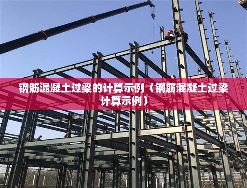 鋼筋混凝土過梁的計(jì)算示例（鋼筋混凝土過梁計(jì)算示例） 行業(yè)新聞