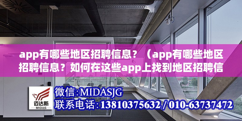 app有哪些地區(qū)招聘信息？（app有哪些地區(qū)招聘信息？如何在這些app上找到地區(qū)招聘信息？） 行業(yè)新聞