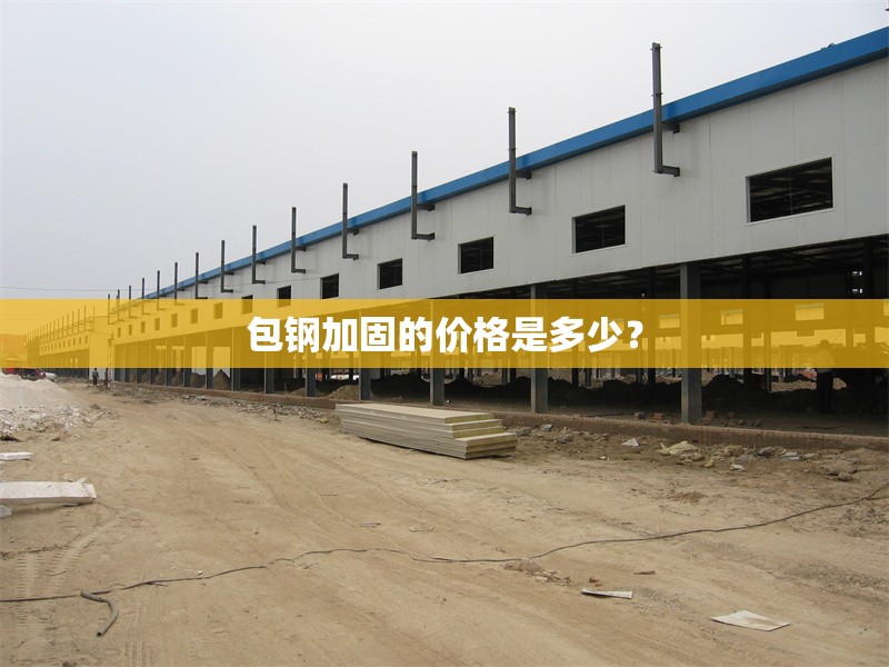 包鋼加固的價格是多少？ 行業(yè)新聞