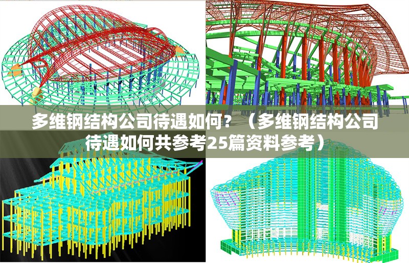 多維鋼結(jié)構(gòu)公司待遇如何？（多維鋼結(jié)構(gòu)公司待遇如何共參考25篇資料參考） 行業(yè)新聞
