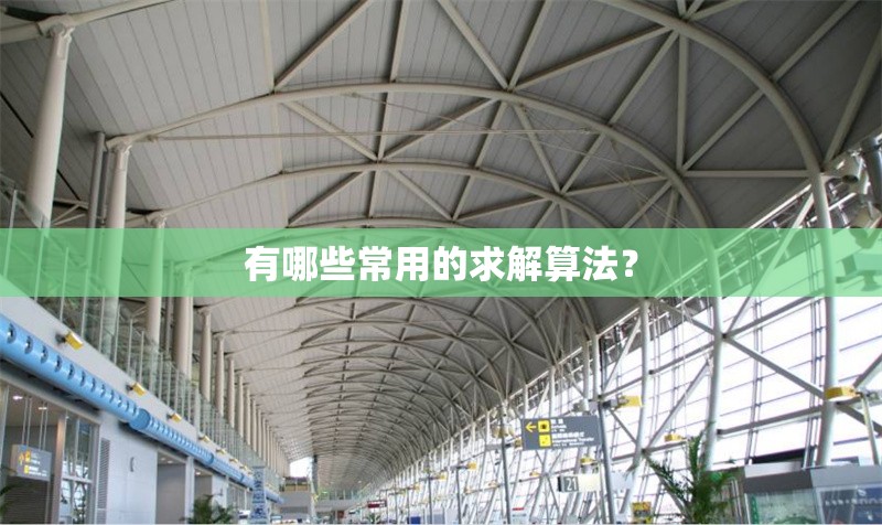 有哪些常用的求解算法？ 行業(yè)新聞
